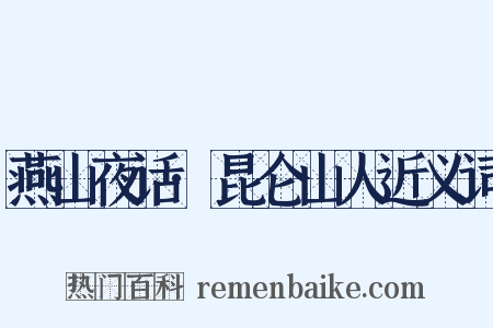 燕山夜话·昆仑山人近义词是什么意思的图片